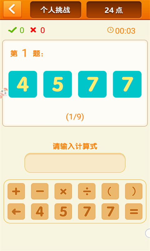 速算24點(diǎn)（1）