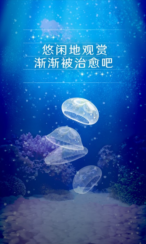 養(yǎng)育水母的治愈（4）