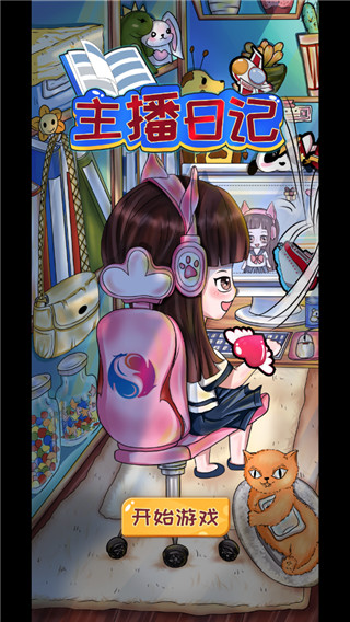 主播日记MOD作弊菜单（3）