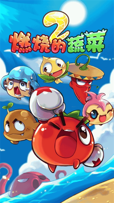 燃燒的蔬菜2經(jīng)典版（2）