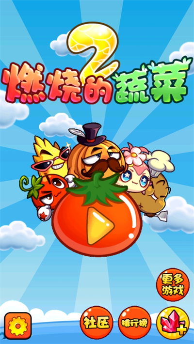 燃燒的蔬菜2經(jīng)典版（1）