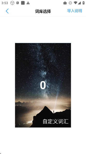 List背单词安卓版（2）