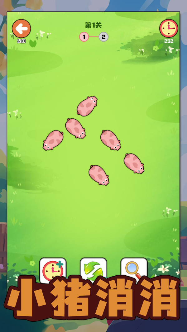 小豬消消（0）