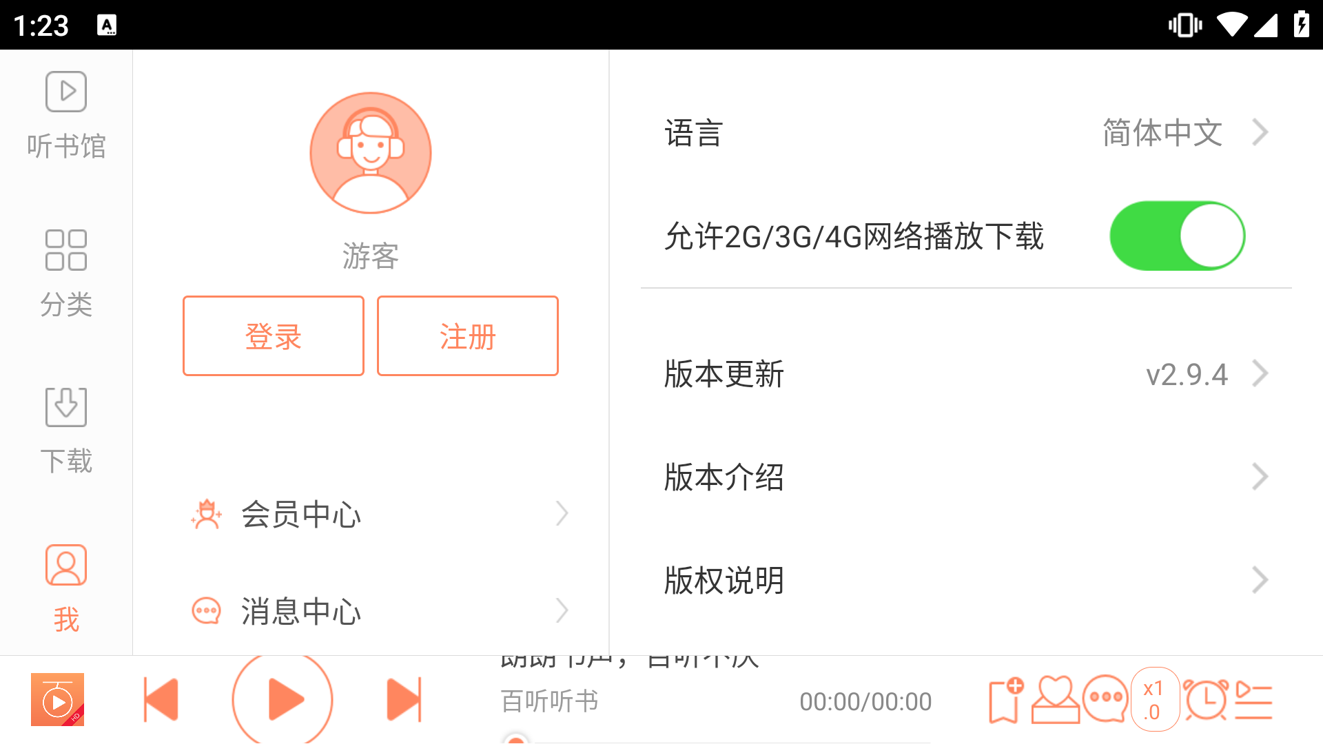 百聽聽書極速版（0）