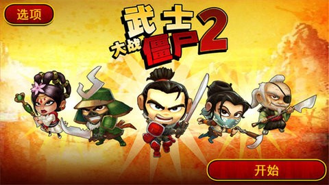 武士大戰(zhàn)僵尸2（2）