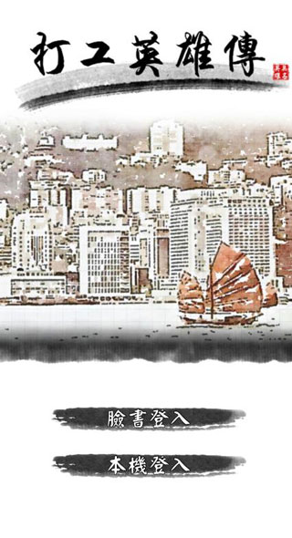 打工英雄传（0）