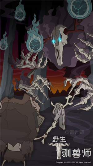 野生驯兽师（3）