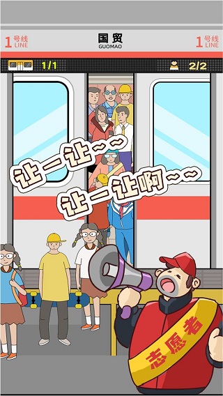 地鐵擠一擠（0）