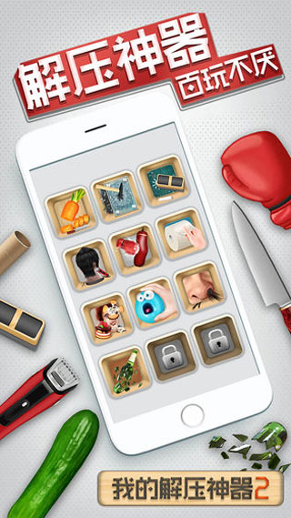 我的解壓神器2（4）