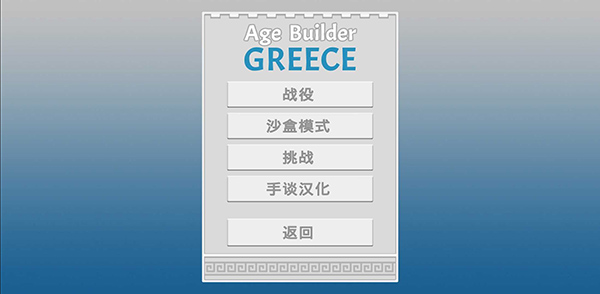 希腊时代建设者（0）