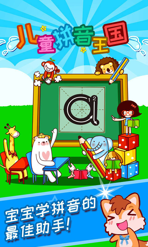 兒童拼音王國（2）