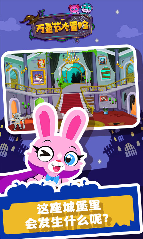 萬(wàn)圣節(jié)大冒險(xiǎn)（3）