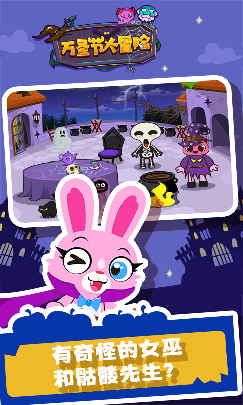 萬(wàn)圣節(jié)大冒險(xiǎn)（1）
