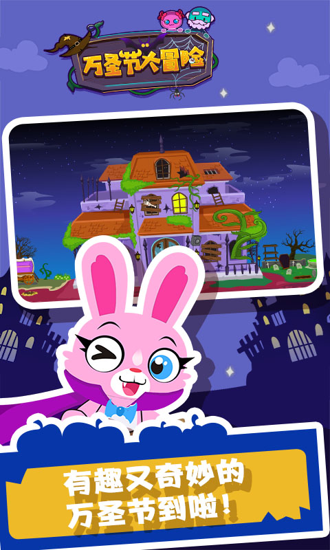 萬(wàn)圣節(jié)大冒險(xiǎn)（4）