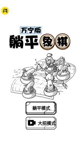躺平象棋（1）