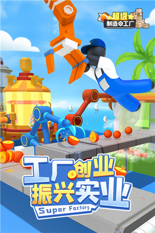 超級制造工廠（2）