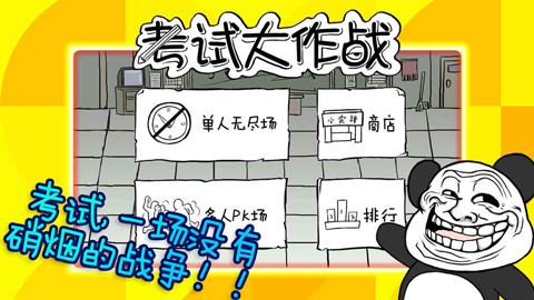 考試大作戰(zhàn)（1）