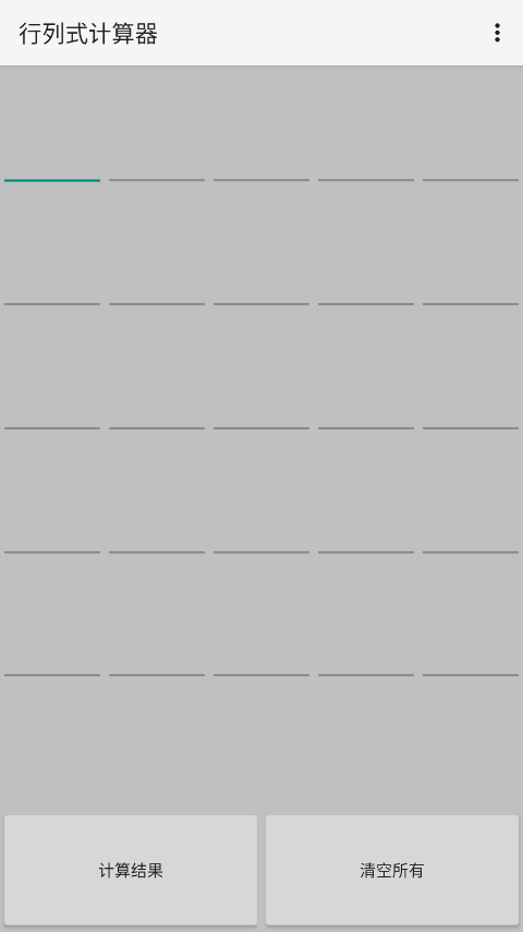 行列式計算器手機版（0）