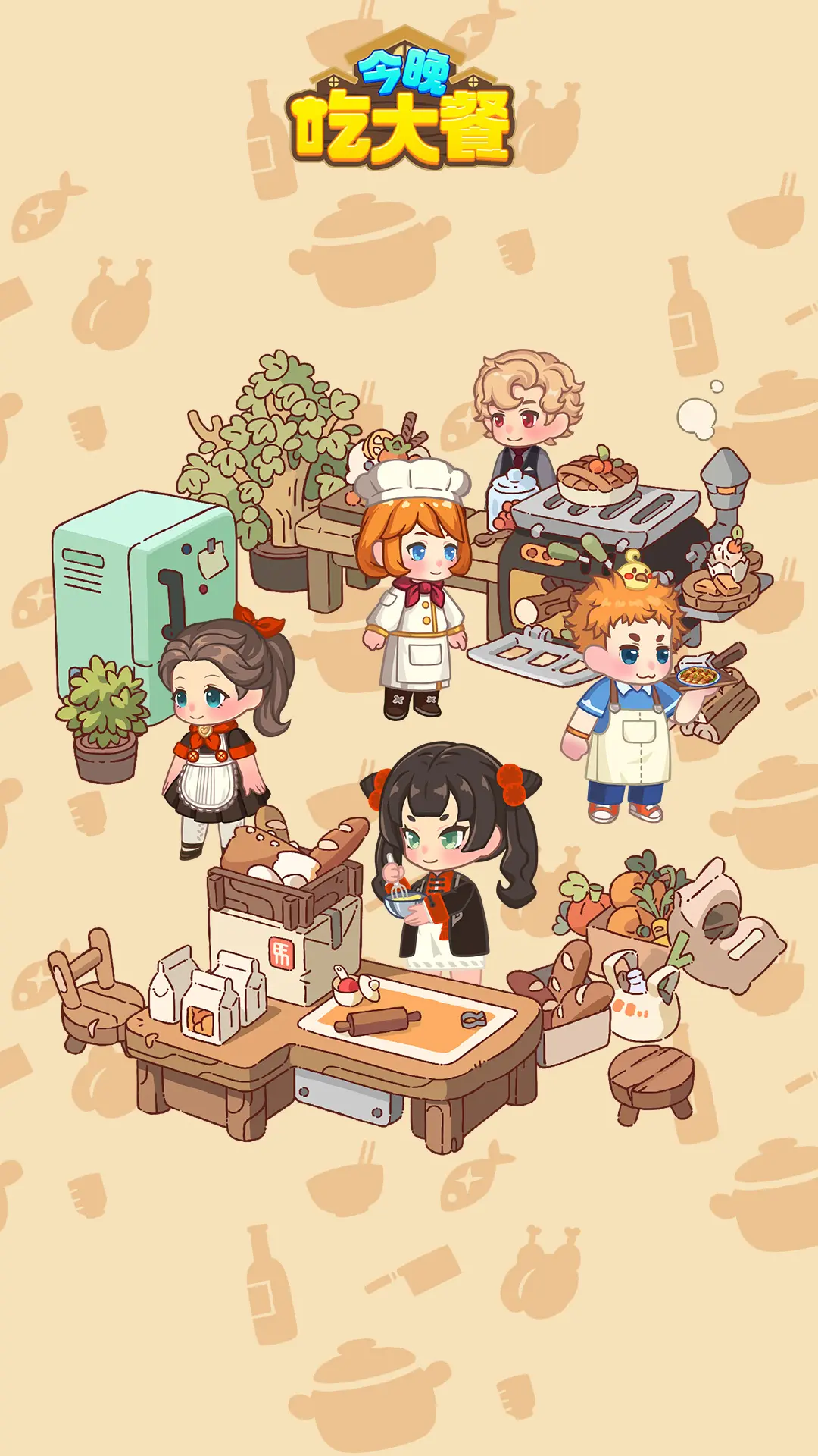 今晚吃大餐（3）