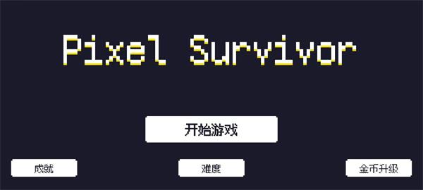 像素幸存者（3）