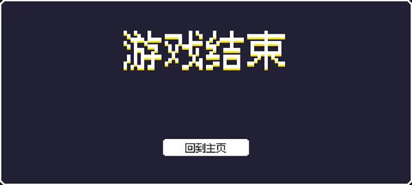 像素幸存者（4）