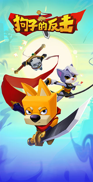 狗子的反擊（2）