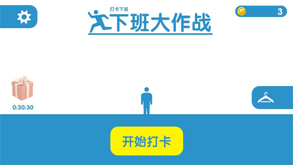 下班大作戰(zhàn)（0）