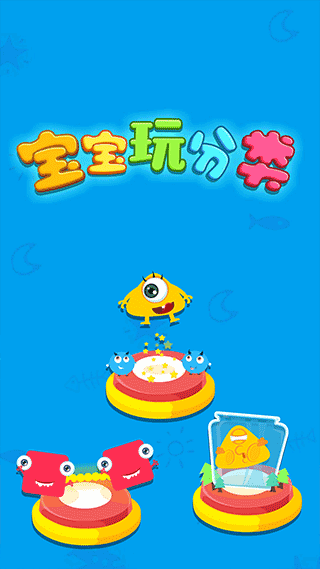 宝宝玩分类（3）