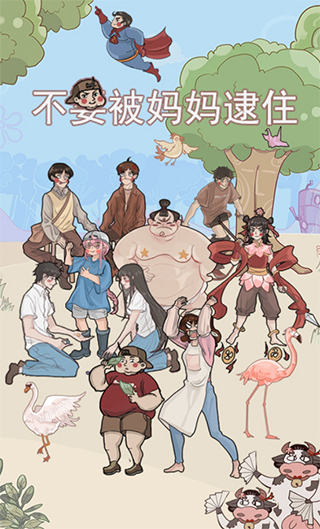 不要被媽媽逮住（2）