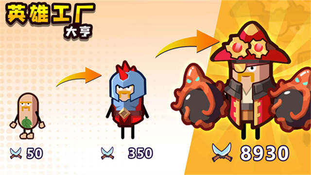 英雄制造工厂（3）