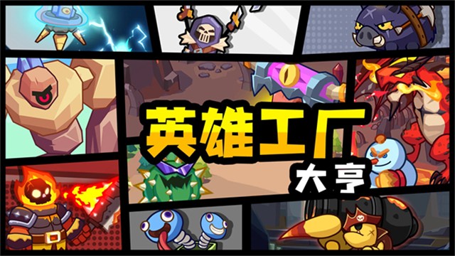 英雄制造工厂（1）