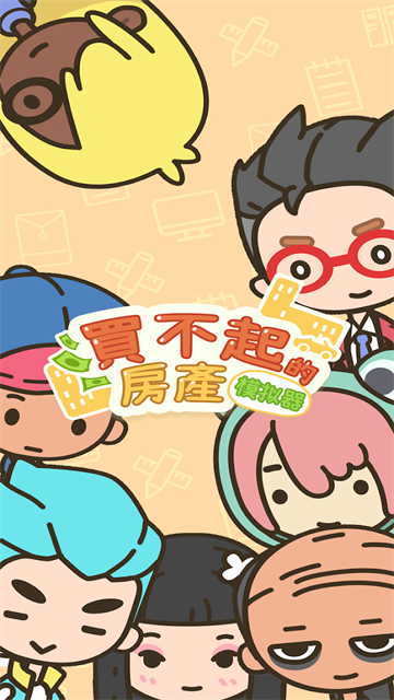 买不起的房产模拟器（0）