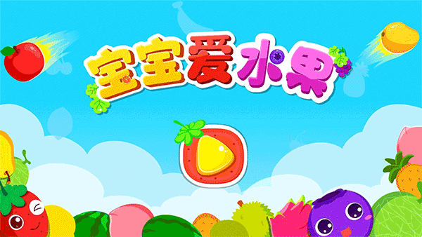 宝宝巴士宝宝爱水果（2）