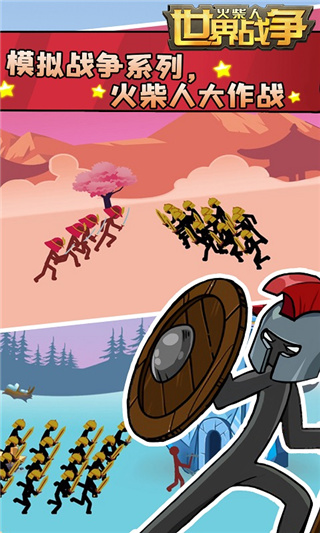 火柴人世界战争免广告版（1）
