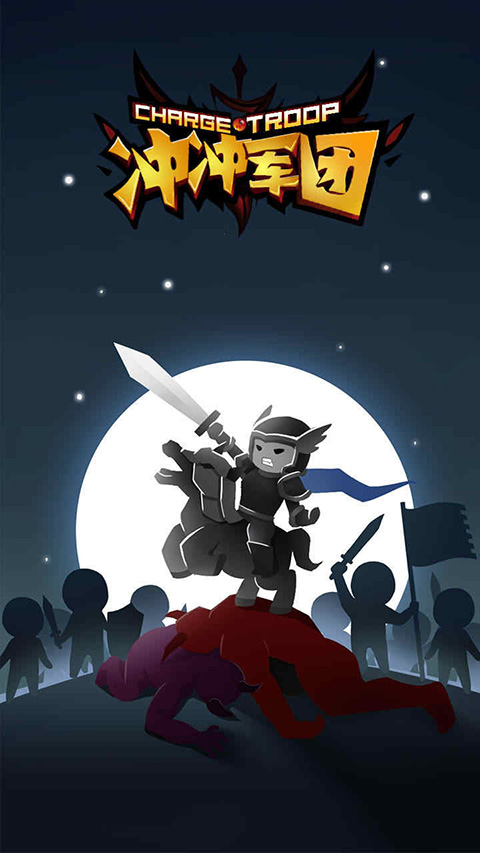 沖沖軍團(tuán)（0）