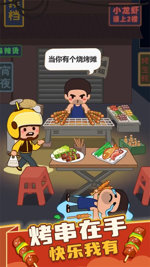 瘋狂燒烤攤（1）