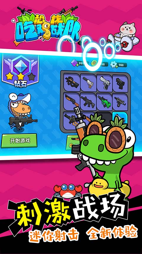 恐龙吃鸡战队（3）