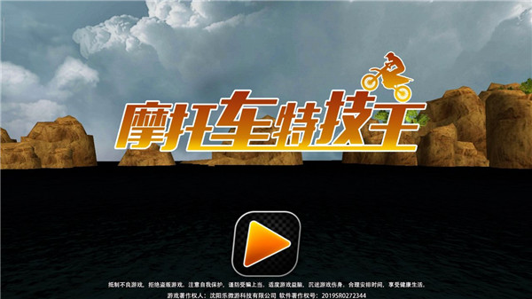 摩托車特技王（0）