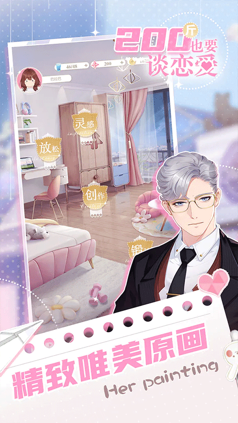 200斤也要談戀愛（4）