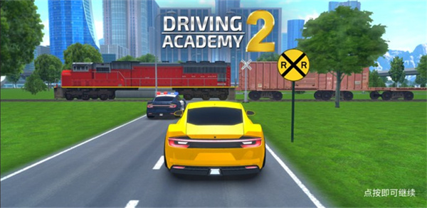 驾驶学院2（3）