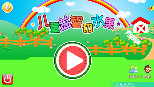 儿童益智切水果（0）