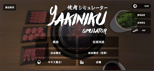 烤肉模擬器聯(lián)機(jī)版（2）