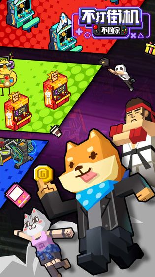 不打街机不回家正版（1）