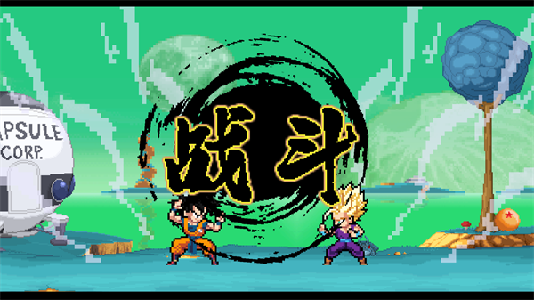 龍珠斗士z像素版2026最新版（4）