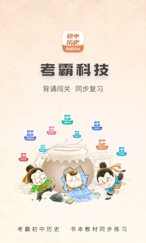 初中歷史考霸（0）