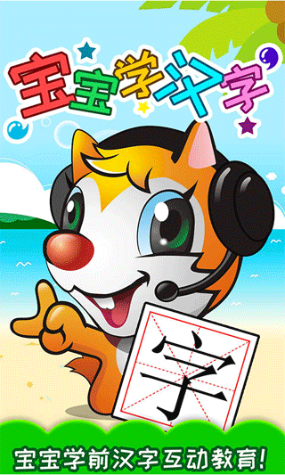 寶寶學漢字（0）