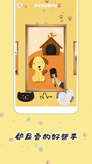 寵物貓狗翻譯器（1）