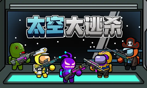 太空大逃殺無限金幣鉆石免廣告（0）