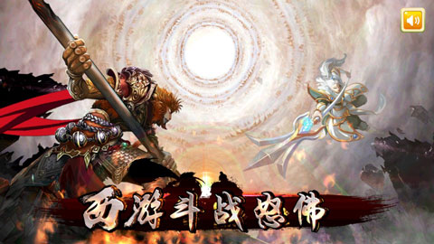 西游斗戰(zhàn)怒佛（1）