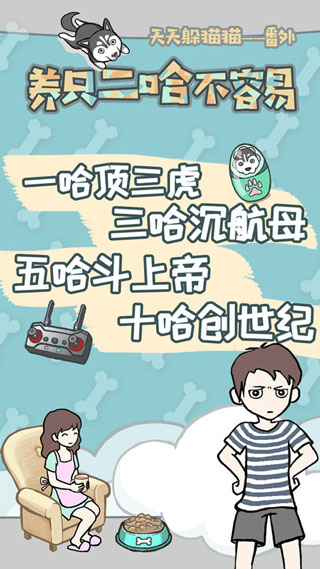 養(yǎng)只二哈不容易（0）